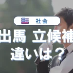 「出馬」と「立候補」の違い|意味や使い方と例文で解説