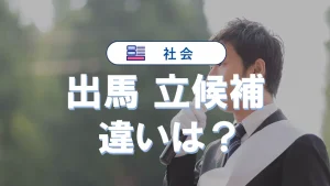 「出馬」と「立候補」の違い｜意味や使い方と例文で解説