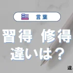 「習得」と「修得」の違いや意味・使い方・例文