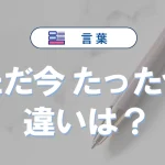 「ただ今」と「たった今」の違い｜意味・語源・使い方・例文まで完全解説