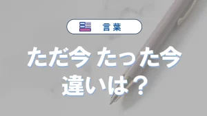 「ただ今」と「たった今」の違い｜意味・語源・使い方・例文まで完全解説