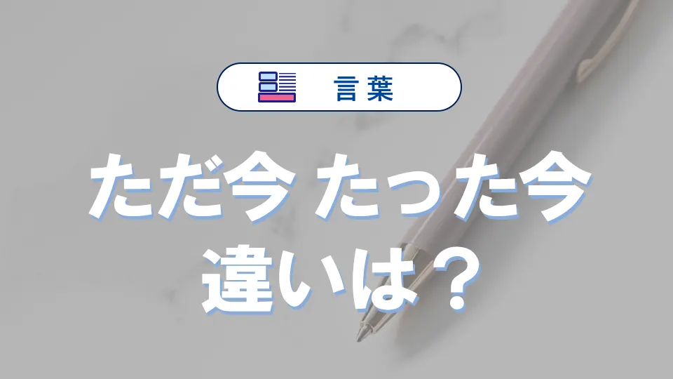 「ただ今」と「たった今」の違い｜意味・語源・使い方・例文まで完全解説