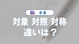 「対象」「対照」「対称」の違い｜意味や使い分けを例文付きで解説