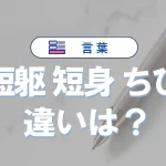 「短躯」「短身」「ちび」の違い|意味や正しい使い方