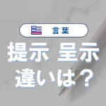 「提示」と「呈示」の違いと意味・使い方や例文【専門家がわかりやすく解説】
