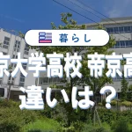 帝京大学高校と帝京高校の違いを徹底比較|偏差値・入試・コース・口コミまで【最新ガイド】