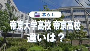 帝京大学高校と帝京高校の違いを徹底比較｜偏差値・入試・コース・口コミまで【最新ガイド】