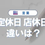 「定休日」と「店休日」の違いと意味・使い方や例文