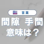 「手間隙」と「手間暇」の違いと意味・使い方や例文