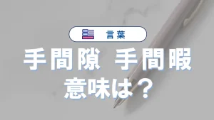 「手間隙」と「手間暇」の違いと意味・使い方や例文
