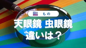 「天眼鏡」と「虫眼鏡」の違い｜意味や特徴・使い方を徹底解説！
