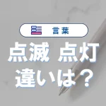 「点灯」と「点滅」の違い|意味や使い分け、英語表現・例文