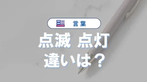 「点灯」と「点滅」の違い｜意味や使い分け、英語表現・例文