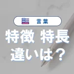 「特徴」と「特長」の違いとは?意味・使い分け・例文まで徹底解説!【正しい使い方ガイド】