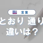 「とおり」と「通り」の違いは？意味や使い方【日本語の正しい使い分け】