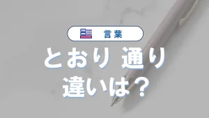 「とおり」と「通り」の違いは?意味や使い方【日本語の正しい使い分け】