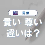 「尊い」と「貴い」の違いとは?意味・使い方・例文を徹底解説