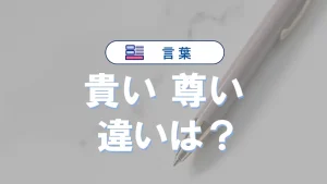 「尊い」と「貴い」の違いとは？意味・使い方・例文を徹底解説