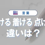 「付ける」と「着ける」と「点ける」の違いと意味・使い方と例文