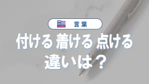 「付ける」と「着ける」と「点ける」の違いと意味・使い方と例文