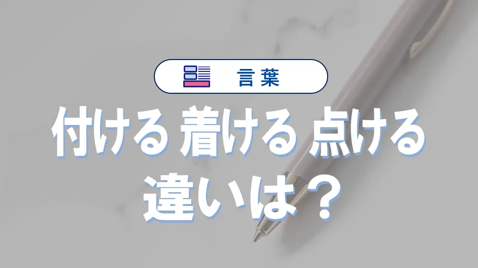 「付ける」と「着ける」と「点ける」の違いと意味・使い方と例文