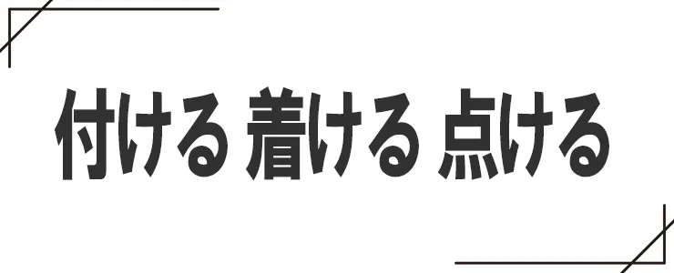 付けると着けると点けるの違い