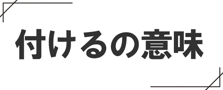 付けるの意味