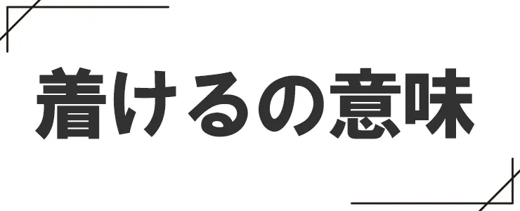 着けるの意味