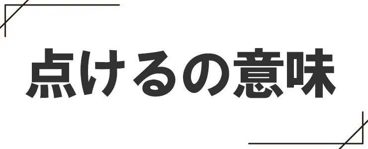点けるの意味