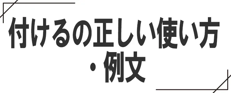 付けるの正しい使い方・例文