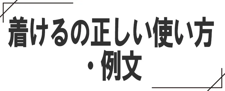 着けるの正しい使い方・例文