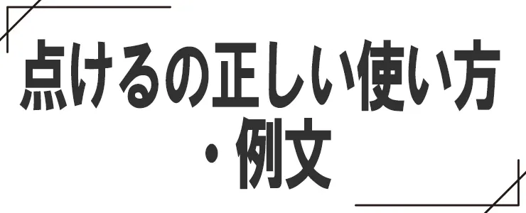 点けるの正しい使い方・例文