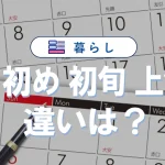 月初め・初旬・上旬の違いとは?意味と期間・使い分けを徹底解説