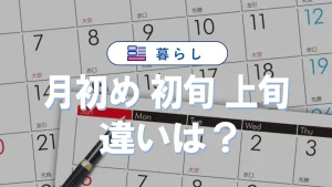 月初め・初旬・上旬の違いとは？意味と期間・使い分けを徹底解説
