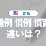 通例・慣例・慣習の違いは?|意味や言い換え・例文