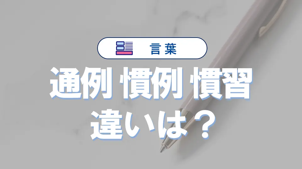 通例・慣例・慣習の違いは?|意味や言い換え・例文