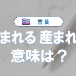 「生まれる」と「産まれる」の違いと意味・使い方や例文