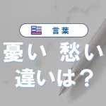 【完全解説】「憂い」と「愁い」の違い｜意味・語源・使い方・例文まとめ