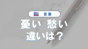 【完全解説】「憂い」と「愁い」の違い|意味・語源・使い方・例文まとめ