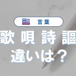 「歌」「唄」「詩」「謳」の違いと意味・使い方や例文