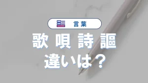 「歌」「唄」「詩」「謳」の違いと意味・使い方や例文