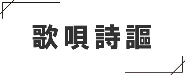 歌と唄と詩と謳の違い