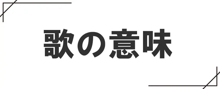 歌の意味