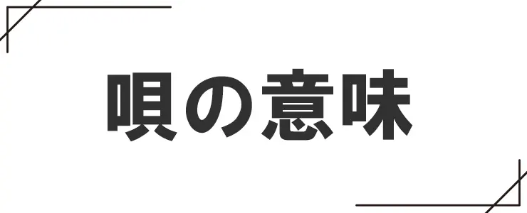 唄の意味