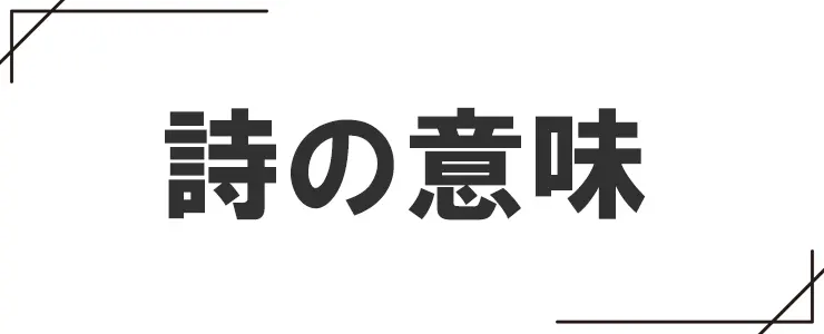 詩の意味