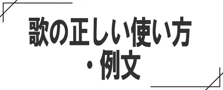歌の正しい使い方・例文