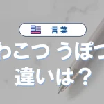 「わこつ」と「うぽつ」の違いと意味・使い方や例文