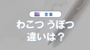 「わこつ」と「うぽつ」の違いと意味・使い方や例文