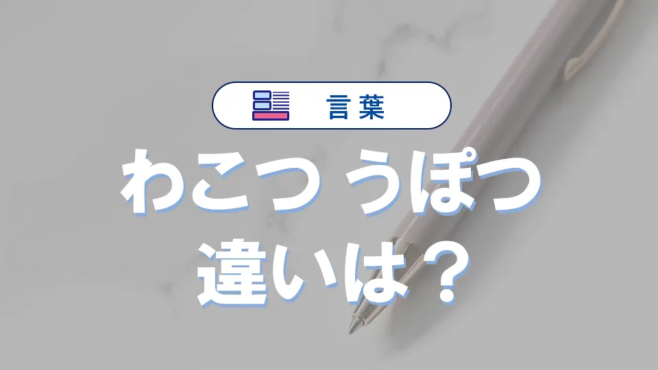 「わこつ」と「うぽつ」の違いと意味・使い方や例文