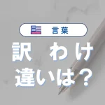 「訳」と「わけ」の違いと意味・使い分けや例文